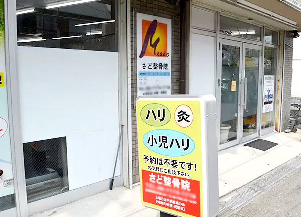 さど整骨院【鍼灸】(外観です。)