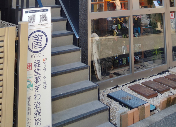 マッサージ･整体 経堂夢ぎわ治療院(階段を上がって二階までお越しください。)