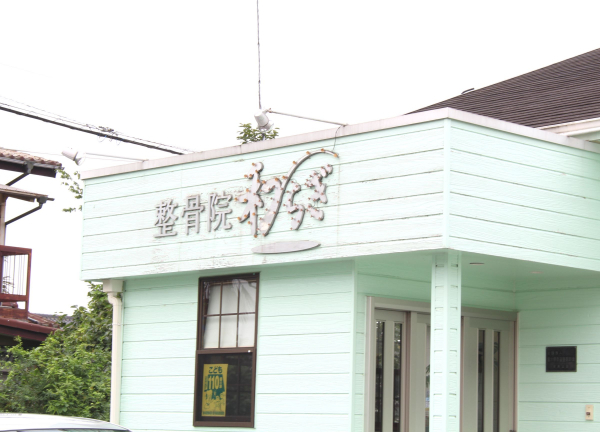 整骨院和らぎ(モスグリーン色を目印にお越しくださいませ。)