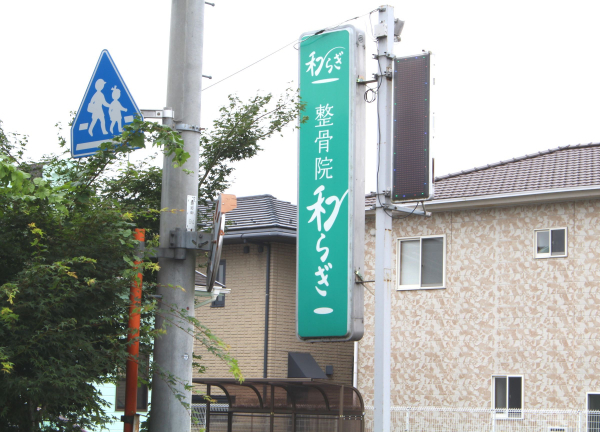 整骨院和らぎ(看板もモスグリーン色でわかりやすいです◎)