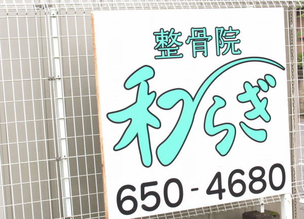 整骨院和らぎ(遠くからでもはっきりわかるような看板です★)