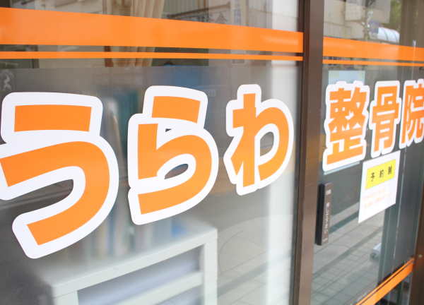 うらわ整体院(オレンジ色が目印の施設です♪)