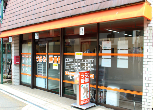うらわ整体院(JR線・浦和駅から徒歩3分！駅チカです★)