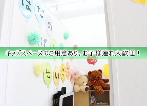 秦野元気鍼灸整骨院(キッズスペース完備！お子様連れでも足を運びやすい。)