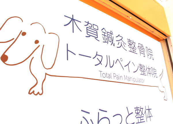 木賀鍼灸整骨院(ダックスフンドがいる看板が目印です◎)