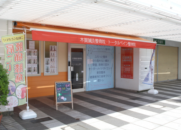 木賀鍼灸整骨院(JR横須賀線・保土ヶ谷駅から徒歩1分♪駅直通！)