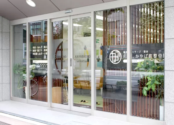 Ｆ．Ｃ．Ｃ．かやば町鍼灸整骨院(東京メトロ・茅場町駅から徒歩30秒！駅チカ★)