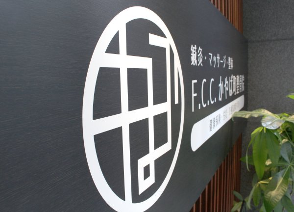 Ｆ．Ｃ．Ｃ．かやば町鍼灸整骨院(シックなデザインの看板が目印です◎)