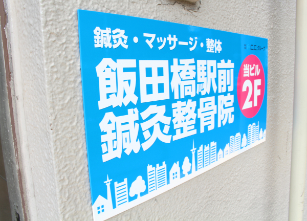 飯田橋駅前鍼灸整骨院(飯田橋駅から徒歩2分！駅チカです☆)