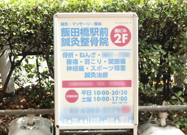 飯田橋駅前鍼灸整骨院(立て看板が目印です♪)