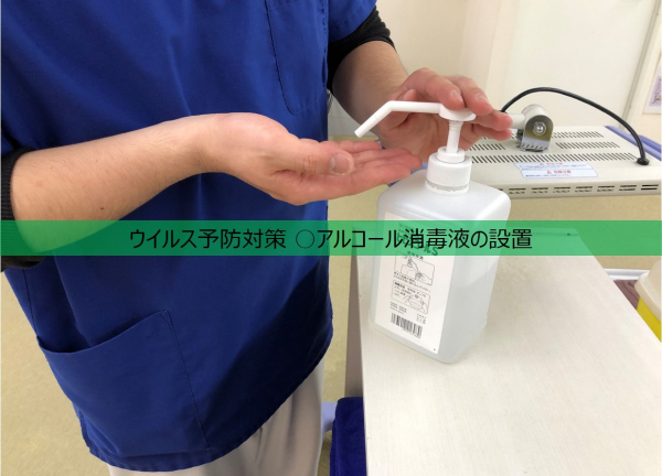 飯田橋駅前鍼灸整骨院(ウイルス予防対策 ○アルコール消毒液を設置しておりますので、ご協力のほどよろしくお願いいたします。)