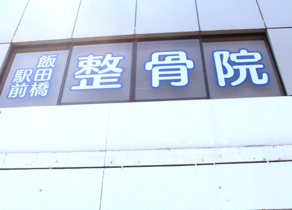 飯田橋駅前鍼灸整骨院(ビル2Fには大きく施設名が書かれております！)