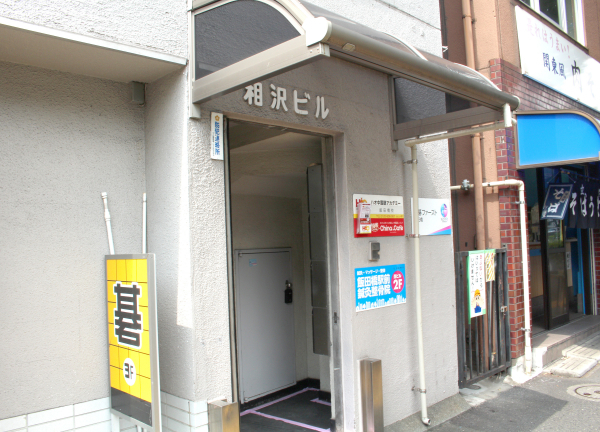 飯田橋駅前鍼灸整骨院(そば屋の隣ビルにございます◎)