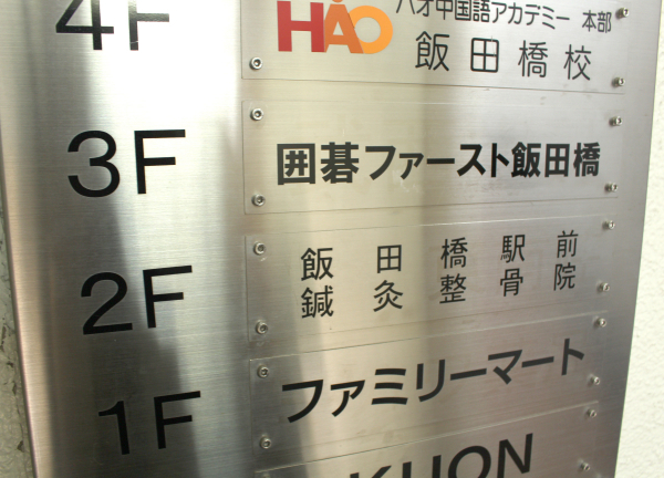 飯田橋駅前鍼灸整骨院(エレベーターで2Fまでお越しください★)