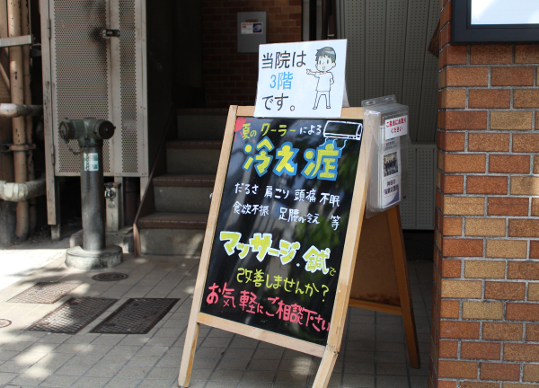 かんだ駅前鍼灸整骨院(ビル前に立て看板が置いてあります♪)