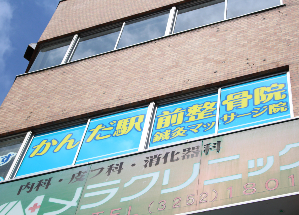 かんだ駅前鍼灸整骨院(青と黄色の看板が目印です◎)