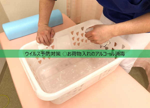 かんだ駅前鍼灸整骨院(ウイルス予防対策 ○お客様ごとに、お荷物入れのかごもアルコール消毒しております。)