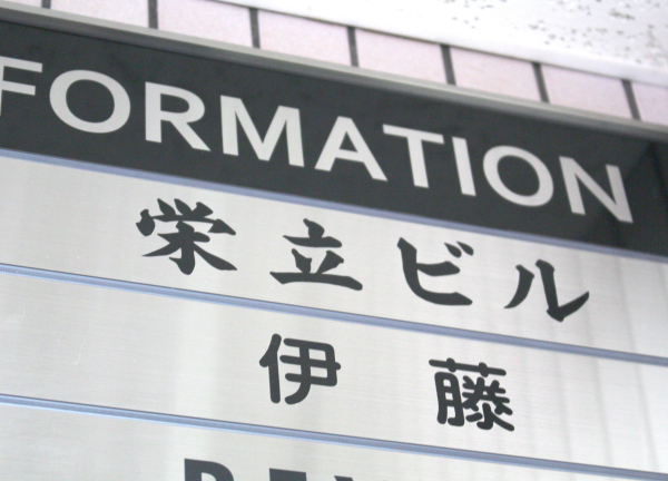 かんだ駅前鍼灸整骨院(栄立ビル3Fに当院はございます！)