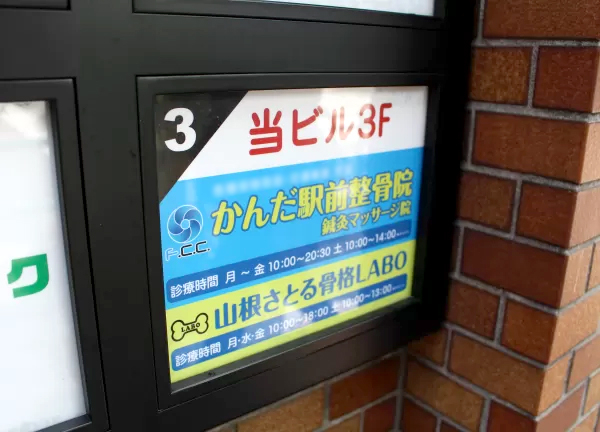 かんだ駅前鍼灸整骨院(山根さとる骨格LABOと同じフロアにございます！)