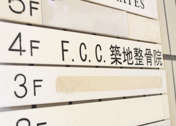 Ｆ．Ｃ．Ｃ．築地鍼灸整骨院【マッサージ】(まるみビルの4Fに当院はございます。)