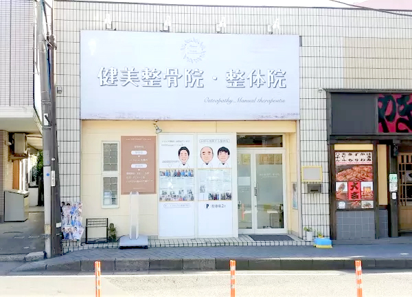 健美整骨院・整体院(JR線・北小金駅から徒歩1分！駅チカ★)