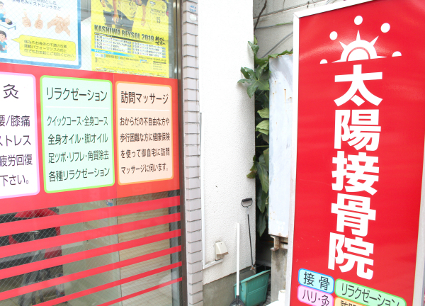 太陽接骨院【鍼灸】(赤い看板が目印でございます♪)