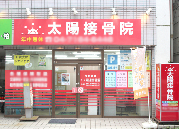 太陽接骨院【鍼灸】(東武バス新柏駅行・東町停留所から徒歩1分！好アクセス★)