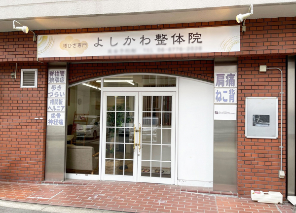 腰ひざ専門よしかわ整体院(玉造駅から徒歩5分の距離に位置し、夜20時まで営業中です。)