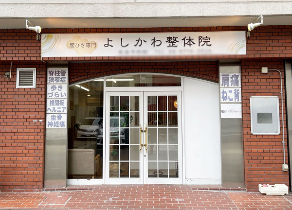 腰ひざ専門よしかわ整体院(施設の外観です)