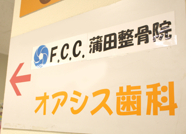 Ｆ．Ｃ．Ｃ．蒲田鍼灸整骨院(歯医者の隣に当院はございます★)