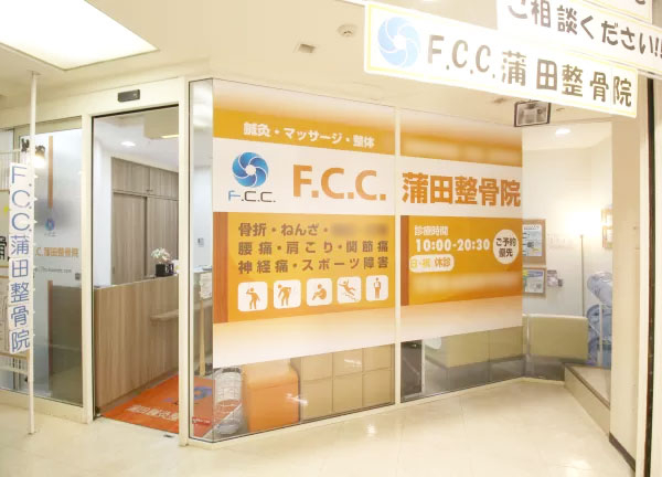 Ｆ．Ｃ．Ｃ．蒲田鍼灸整骨院(JR線・蒲田駅から徒歩5分！駅チカ★)