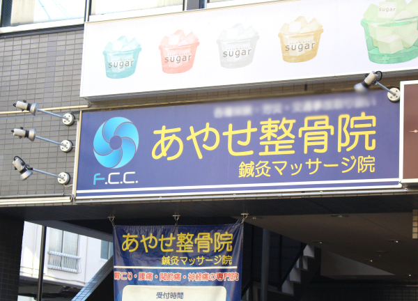Ｆ．Ｃ．Ｃ．あやせ鍼灸整骨院(青い看板が目印でございます◎)