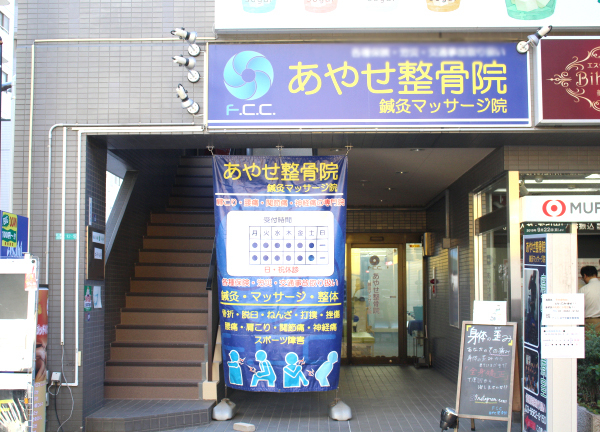 Ｆ．Ｃ．Ｃ．あやせ鍼灸整骨院(東京メトロ千代田線・綾瀬駅から徒歩1分！駅チカ★)
