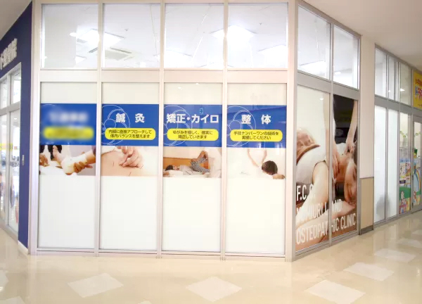 Ｆ．Ｃ．Ｃ．よみうりランド鍼灸整骨院（アメリア稲城様2階）(外からはなるべく施術中の姿が見えない状態になっております☆)