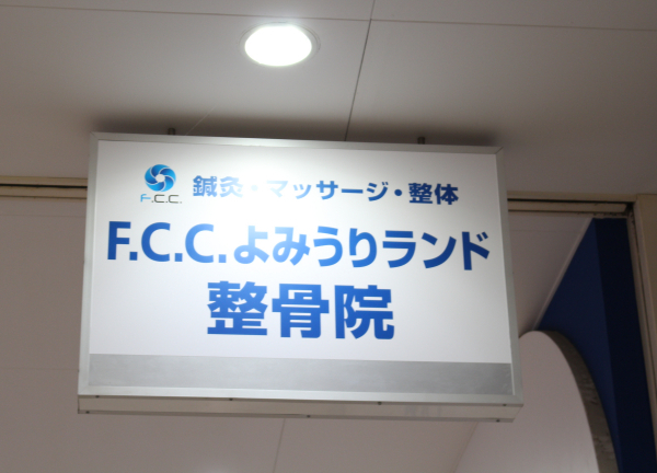 Ｆ．Ｃ．Ｃ．よみうりランド鍼灸整骨院（アメリア稲城様2階）(青い看板が目印でございます◎)