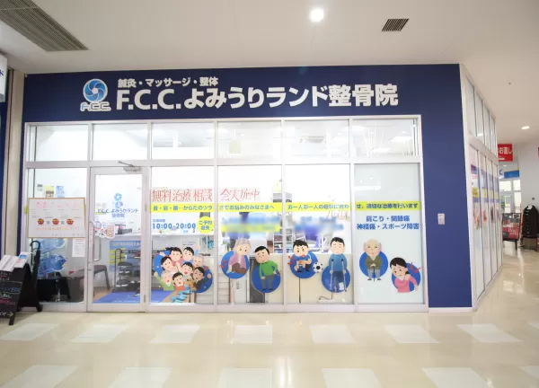Ｆ．Ｃ．Ｃ．よみうりランド鍼灸整骨院（アメリア稲城様2階）(稲城アメリア2Fに当院はございます！)