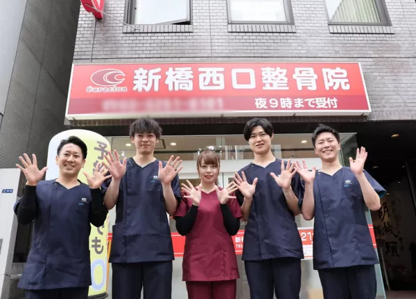 新橋西口整骨院(皆さまのお越しをお待ちしております。)