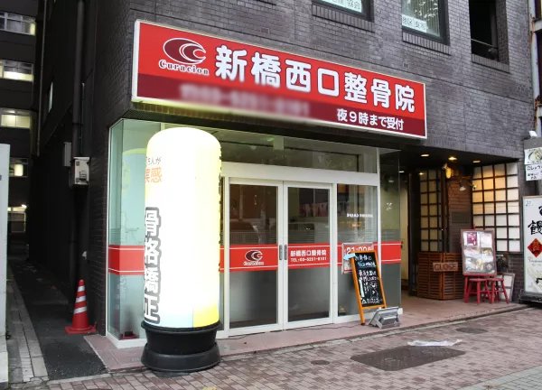 新橋西口整骨院(都営三田線・内幸町駅から徒歩30秒！駅チカ★)