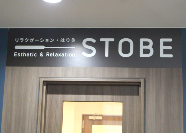 リラクゼーション・はり灸　ＳＴＯＢＥ【鍼灸】(看板はシックな佇まいにしております◎)