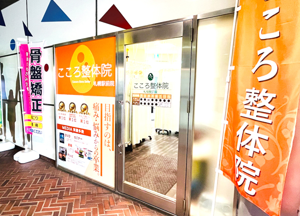 こころ整体院　札幌駅前院(こころ整骨院のオレンジの看板が目印です。)