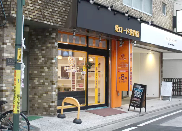 愛ロード整骨院【鍼灸】(JR線・中野駅から徒歩10分です★)
