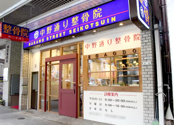 中野通り整骨院(中野駅から徒歩2分！駅チカ★)