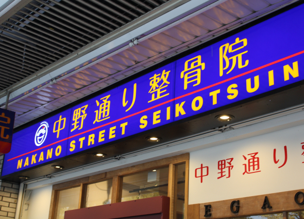 中野通り整骨院(青い看板が目印です◎)