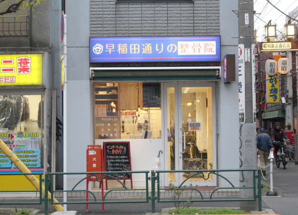 早稲田通りの整骨院(JR線・中野駅から徒歩7分です！)