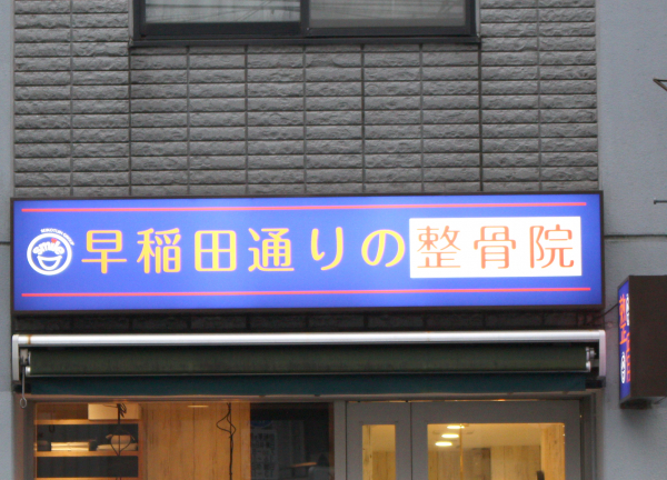 早稲田通りの整骨院(青い看板が目印です◎)