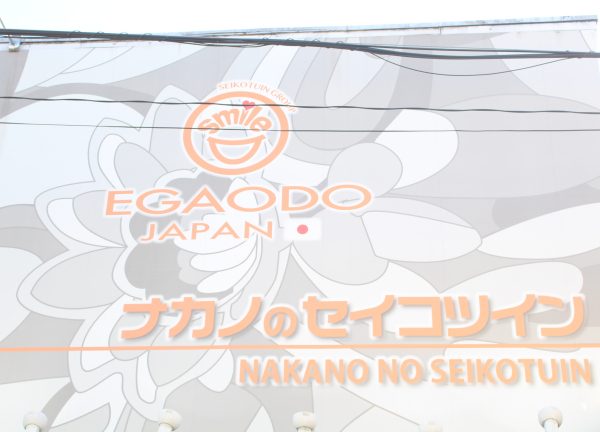 ナカノのセイコツイン(遠くからでも見えやすい看板です！)