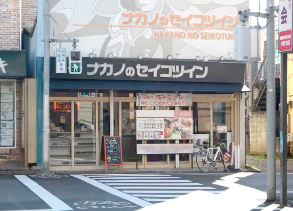 ナカノのセイコツイン(西武新宿線・新井薬師前駅から徒歩2分！駅チカ★)