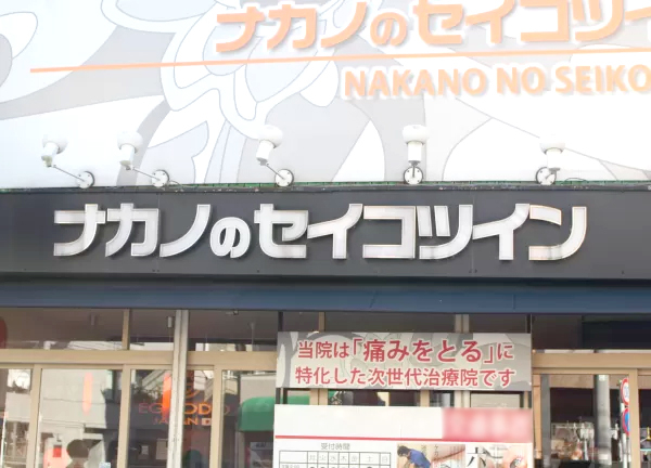 ナカノのセイコツイン(シックなデザインの看板が目印です◎)