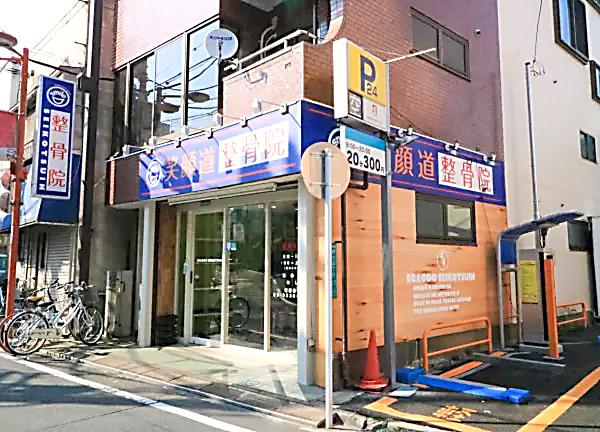 笑顔道整骨院 野方院(遠くからでもわかりやすい看板です！)