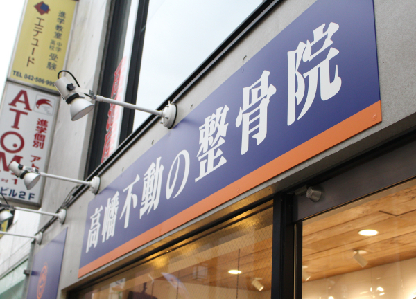 高幡不動整骨院(青い看板が目印です◎)